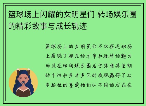 篮球场上闪耀的女明星们 转场娱乐圈的精彩故事与成长轨迹