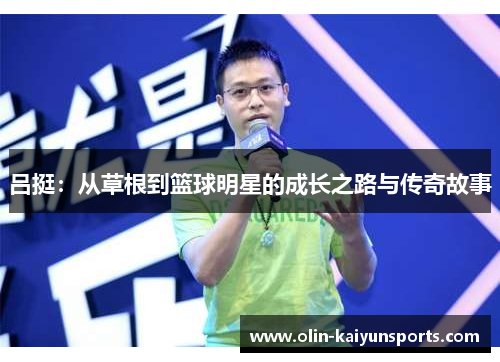 吕挺：从草根到篮球明星的成长之路与传奇故事