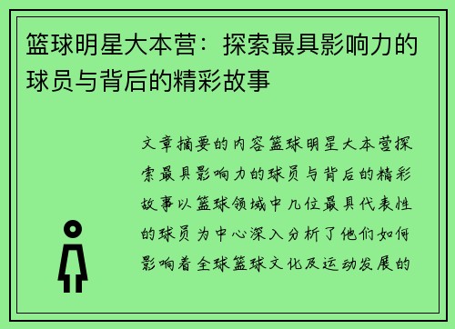 篮球明星大本营：探索最具影响力的球员与背后的精彩故事