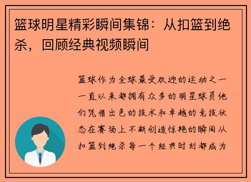 篮球明星精彩瞬间集锦：从扣篮到绝杀，回顾经典视频瞬间