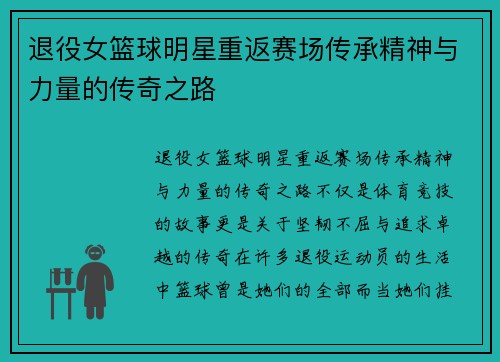 退役女篮球明星重返赛场传承精神与力量的传奇之路