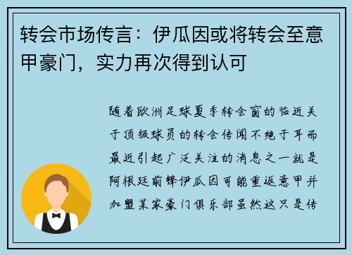 转会市场传言：伊瓜因或将转会至意甲豪门，实力再次得到认可