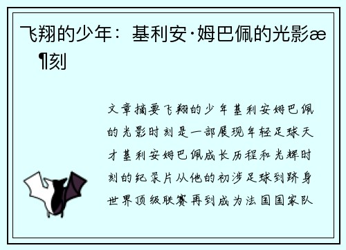 飞翔的少年:基利安·姆巴佩的光影时刻 飞翔的少年:基利安·姆巴佩的光影时刻
