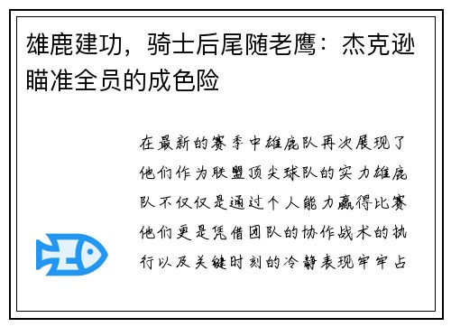 雄鹿建功,骑士后尾随老鹰:杰克逊瞄准全员的成色险 雄鹿建功,骑士后尾随老鹰:杰克逊瞄准全员的成色险