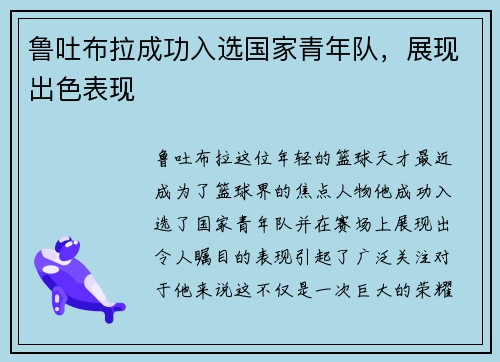 鲁吐布拉成功入选国家青年队,展现出色表现 鲁吐布拉成功入选国家青年队,展现出色表现
